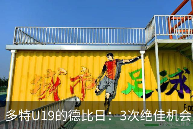 多特U19的德比日：3次绝佳机会变泡影的幽默遭遇