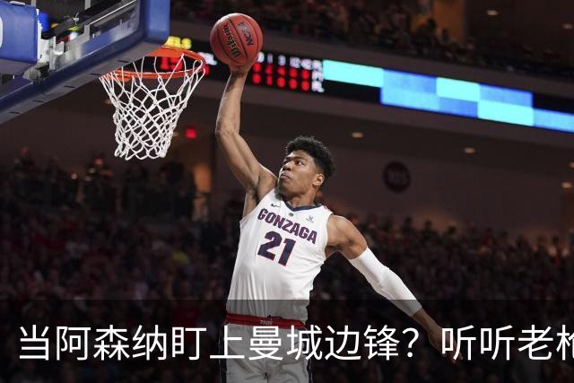 当阿森纳盯上曼城边锋？听听老枪手的内幕